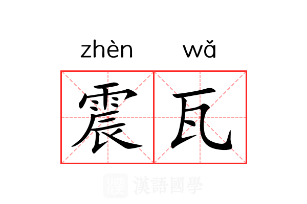 震瓦 震瓦