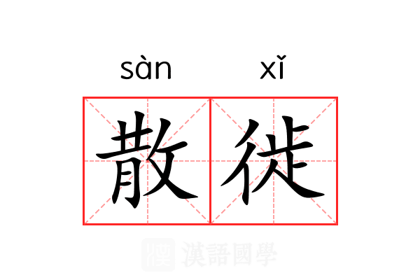 散徙 散徙