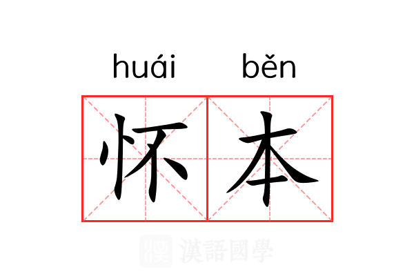 怀本