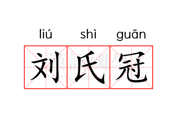 刘氏冠 刘氏冠