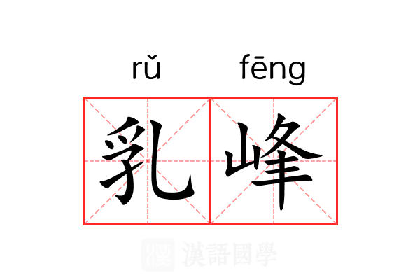 乳峰