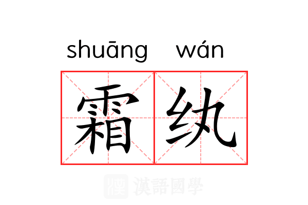 霜纨