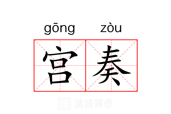 宫奏 宫奏