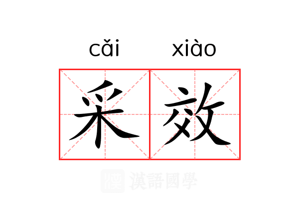 采效 采效