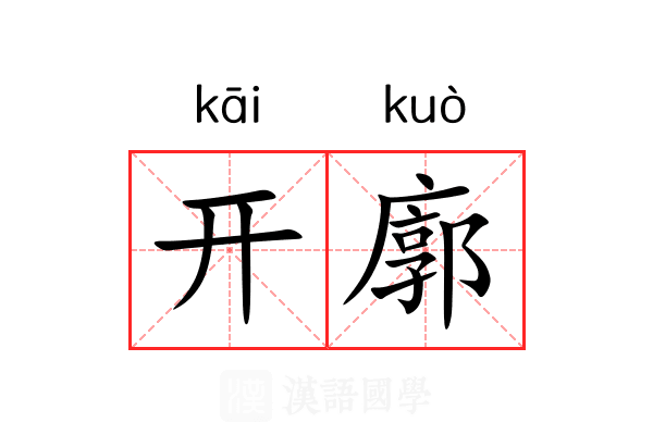 开廓 开廓