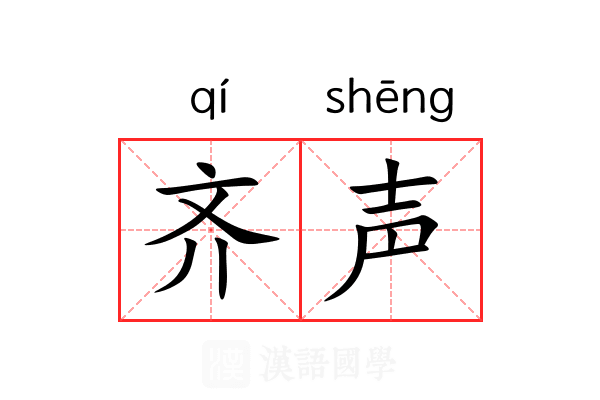 齐声