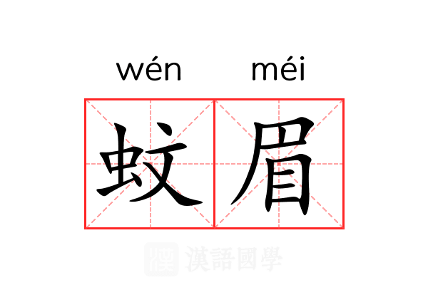 蚊眉