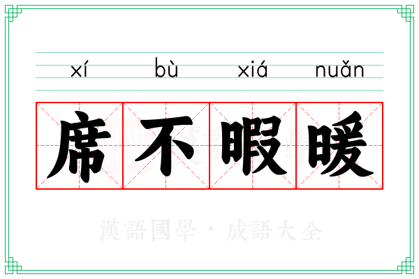 席不暇暖 席不暇暖