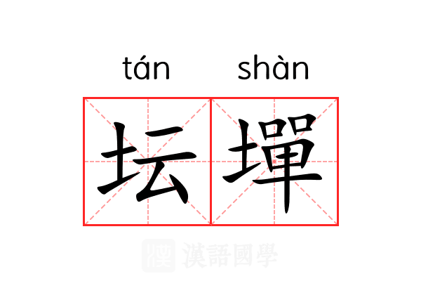 坛墠