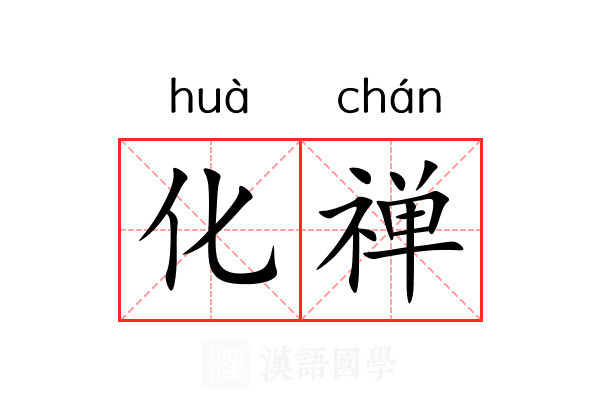 化禅 化禅