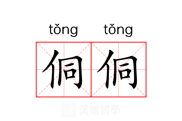 侗侗 侗侗