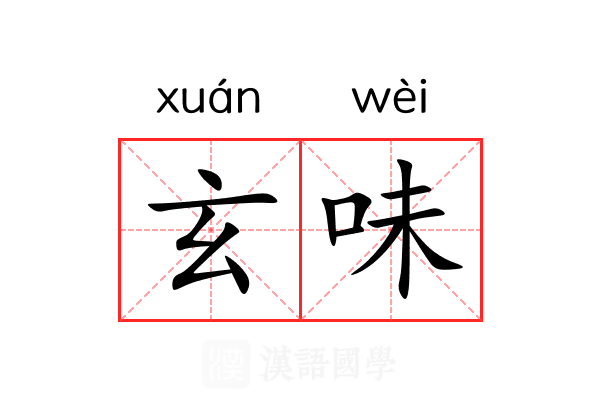 玄味 玄味
