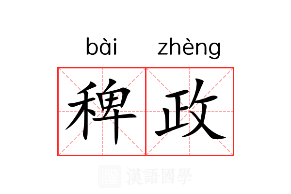 稗政