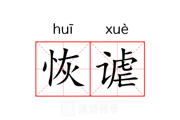 恢谑