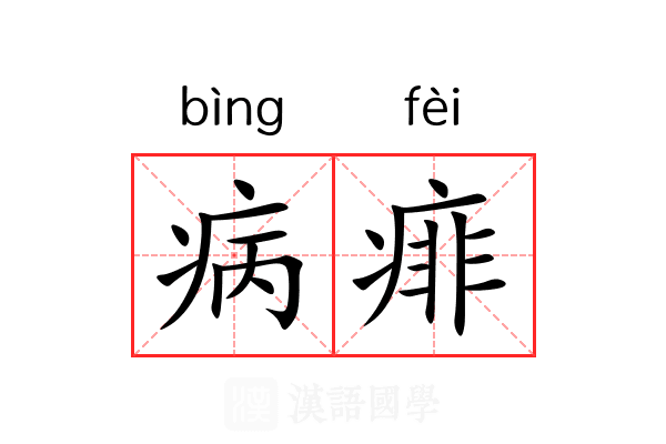 病痱