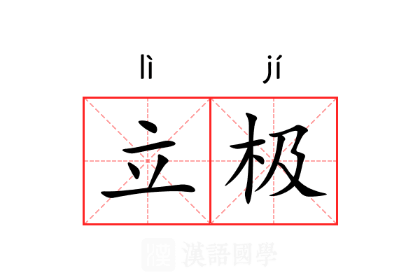 立极 立极