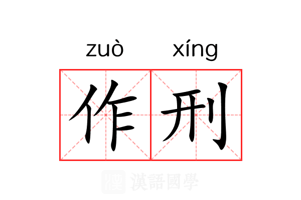 作刑