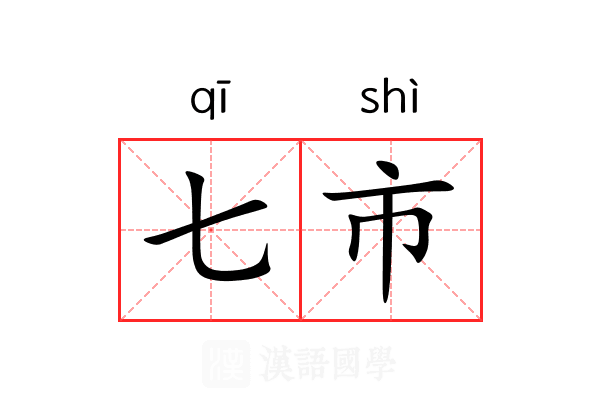 七市 七市