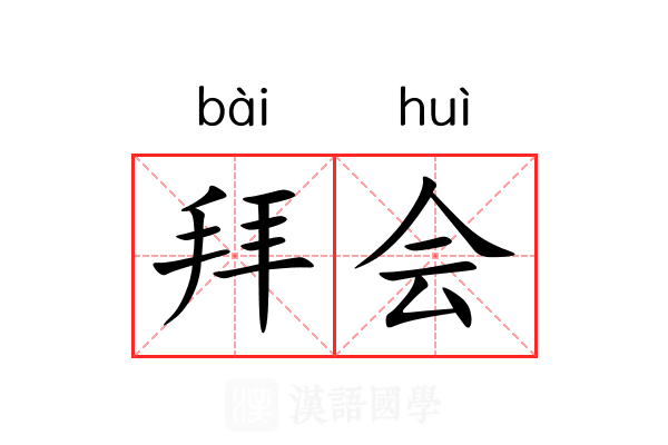 拜会