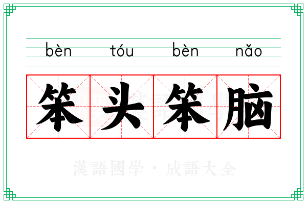 笨头笨脑 笨头笨脑