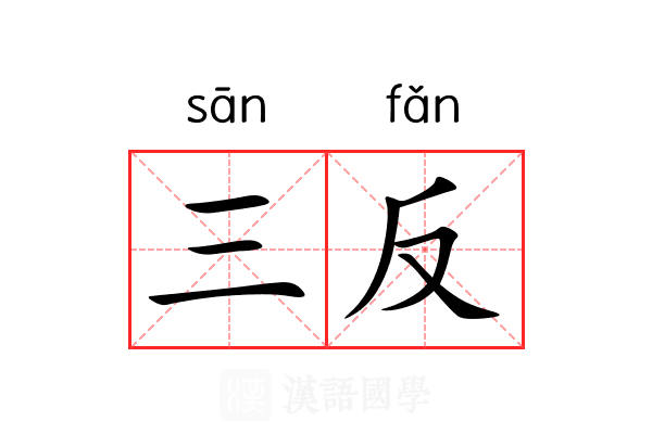 三反 三反