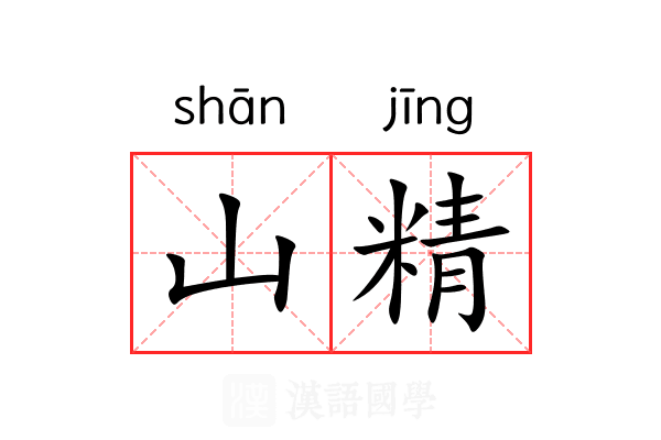 山精