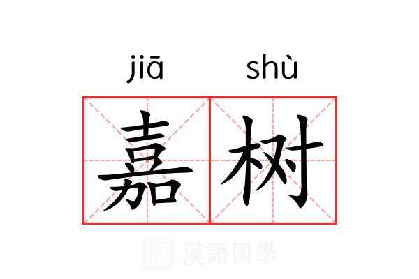 嘉树