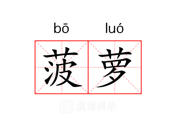 菠萝
