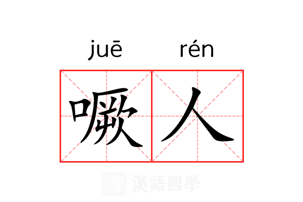 噘人