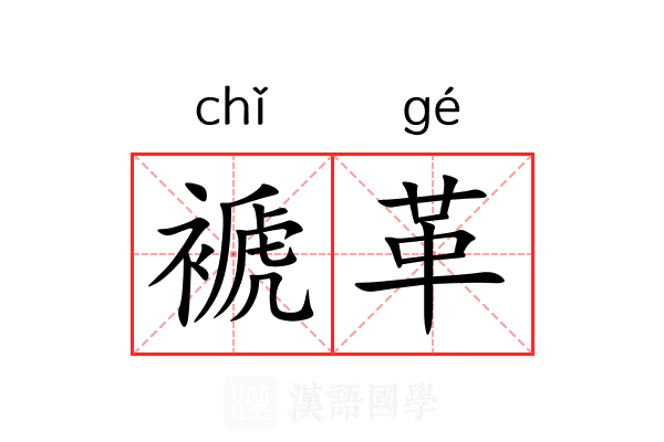 褫革