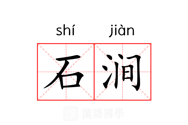 石涧