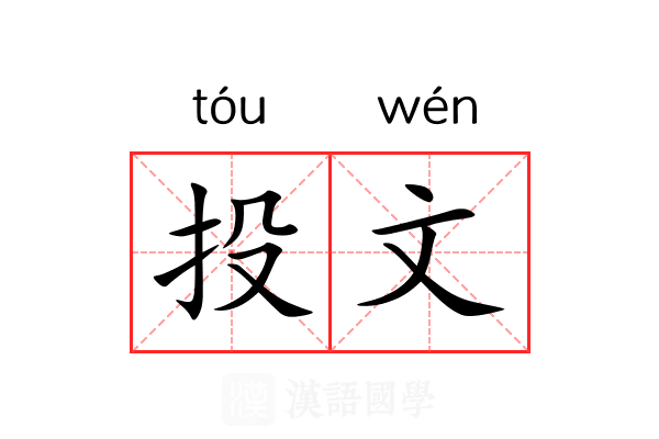 投文 投文