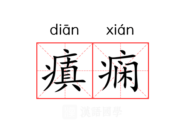瘨痫