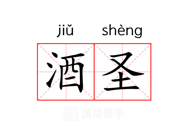 酒圣