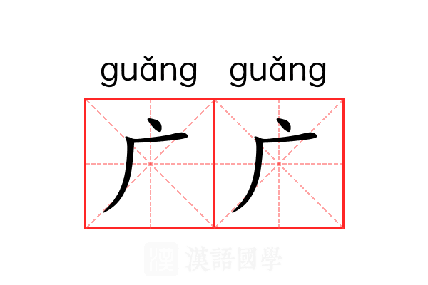 广广