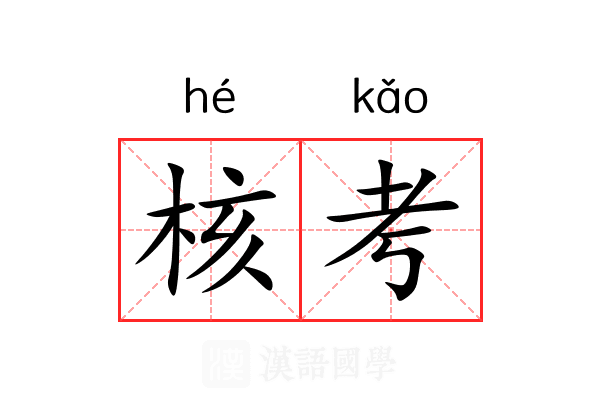 核考 核考