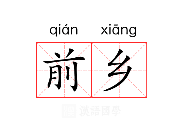 前乡 前乡