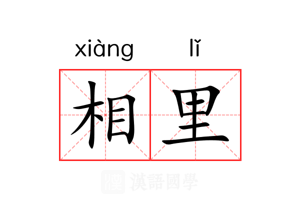 相里 相里