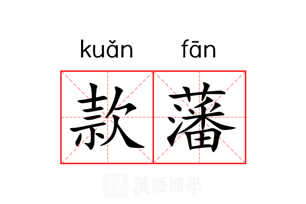 款藩