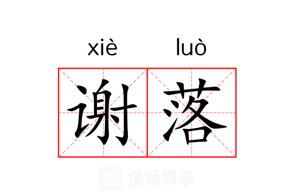谢落 谢落
