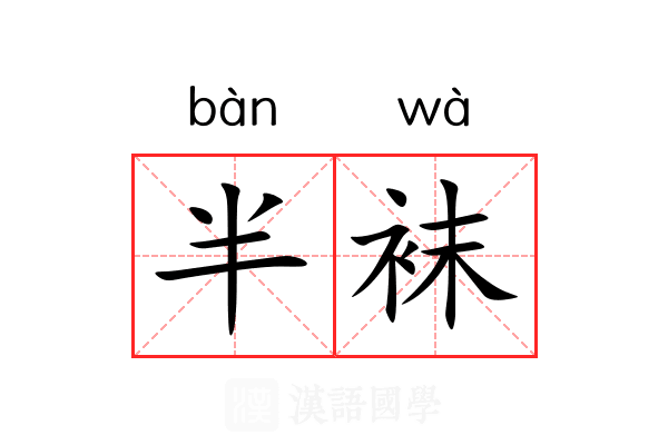 半袜