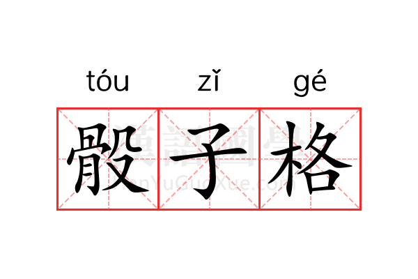 骰子格 骰子格