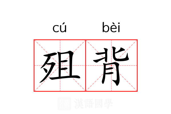 殂背 殂背
