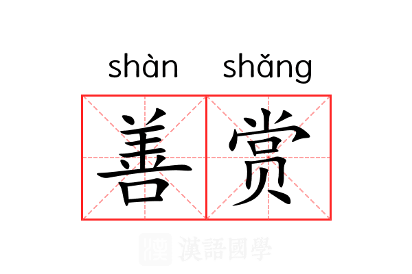 善赏 善赏