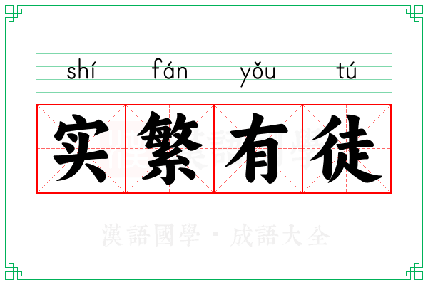 实繁有徒 实繁有徒
