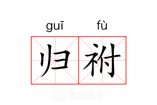 归祔