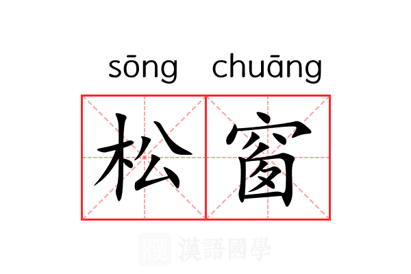 松窗
