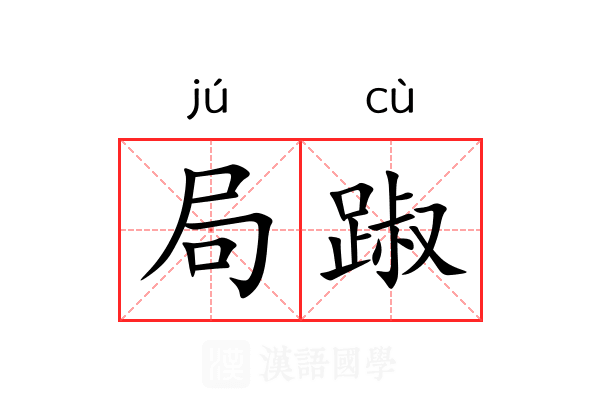 局踧 局踧
