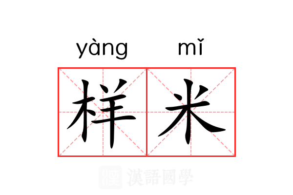 样米
