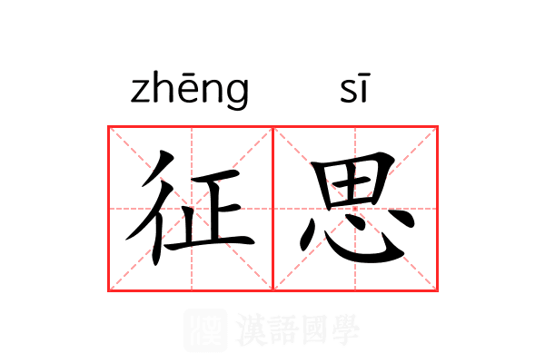 征思 征思